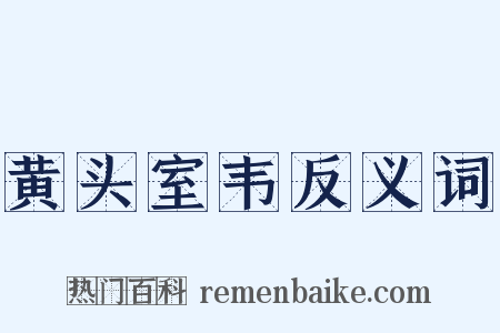 黄头室韦反义词是什么意思的图片